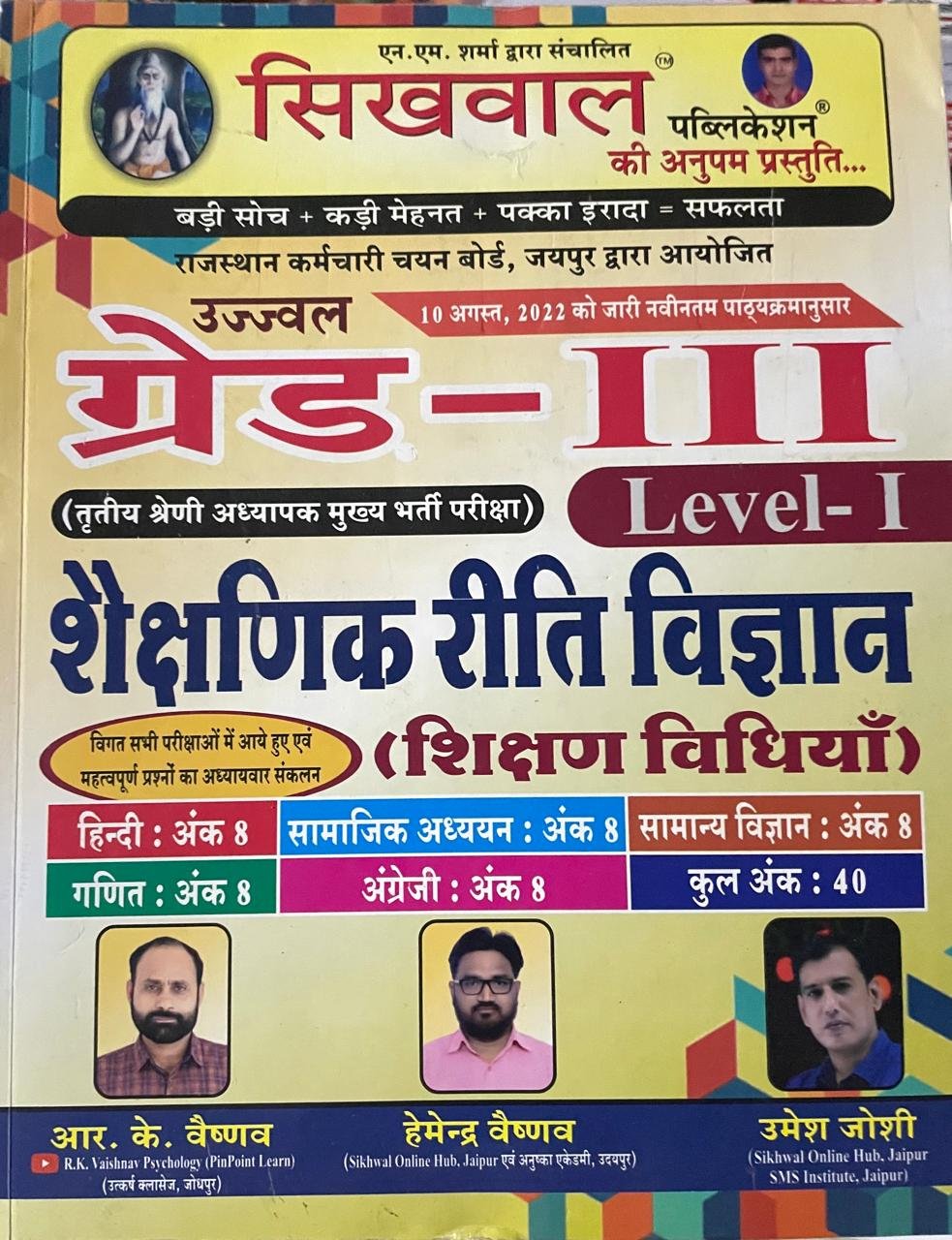 Sikhwal RTET Rajasthan 3rd grade Shakshanik Riti vigyan shikshan vidiya level 1 REET Mains RK Vaishanav By Sikhwal Publication