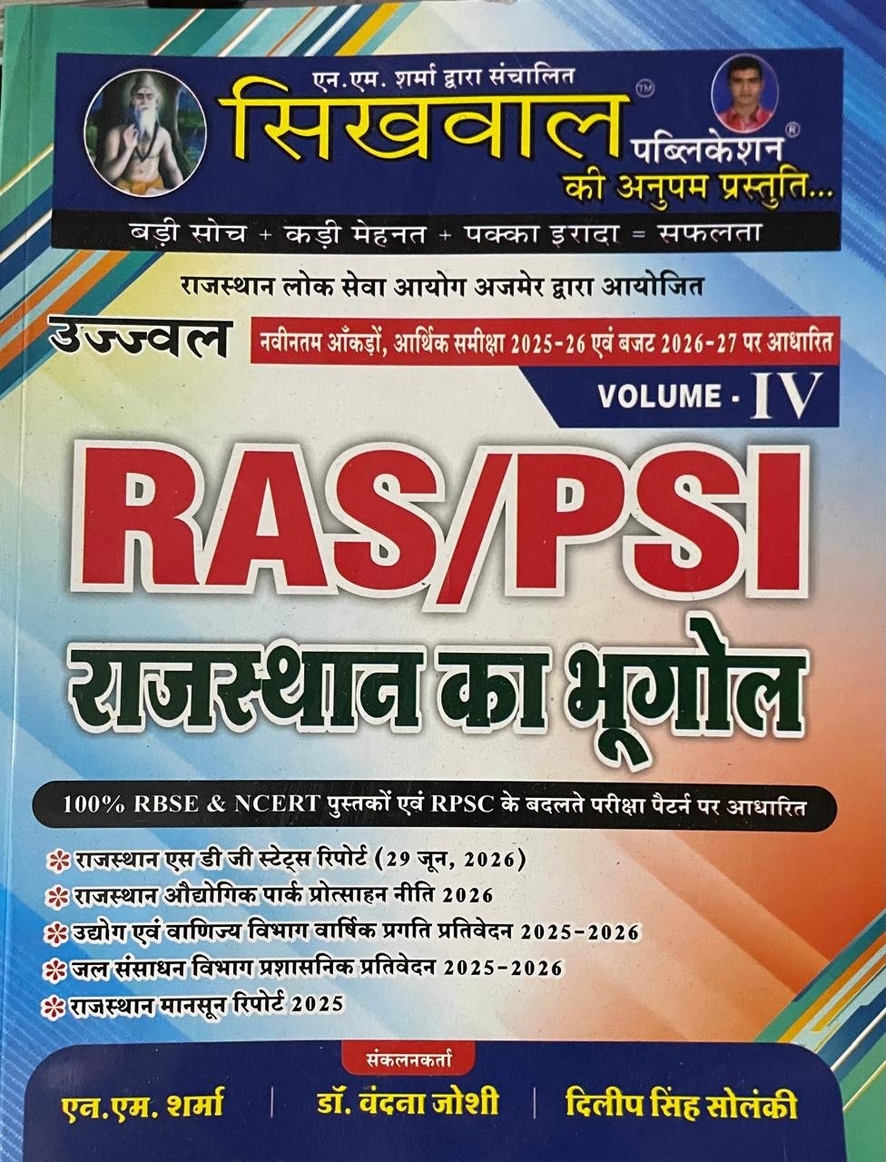 Sikhwal RAS PSI Exam Volume 4th Rajasthan Ka Bhugol (Rajasthan Geography) By N.M Sharma Dilip Singh Soanki July 2026 Edition By Sikhwal Publication