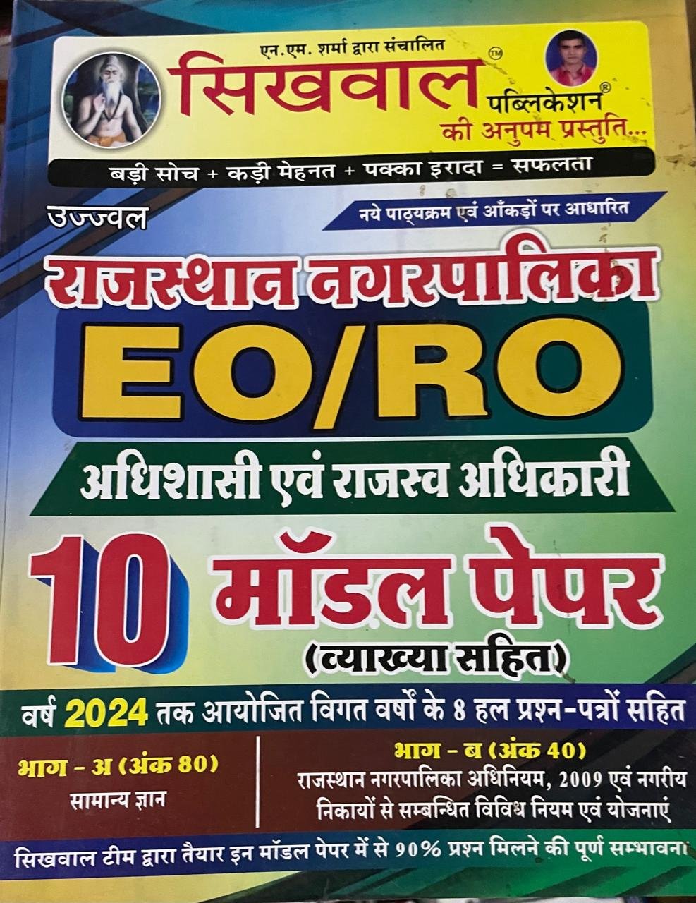 Sikhwal Rajasthan Nagarpalika EO/RO 10 Model Paper with Explanation By Sikhwal Publication