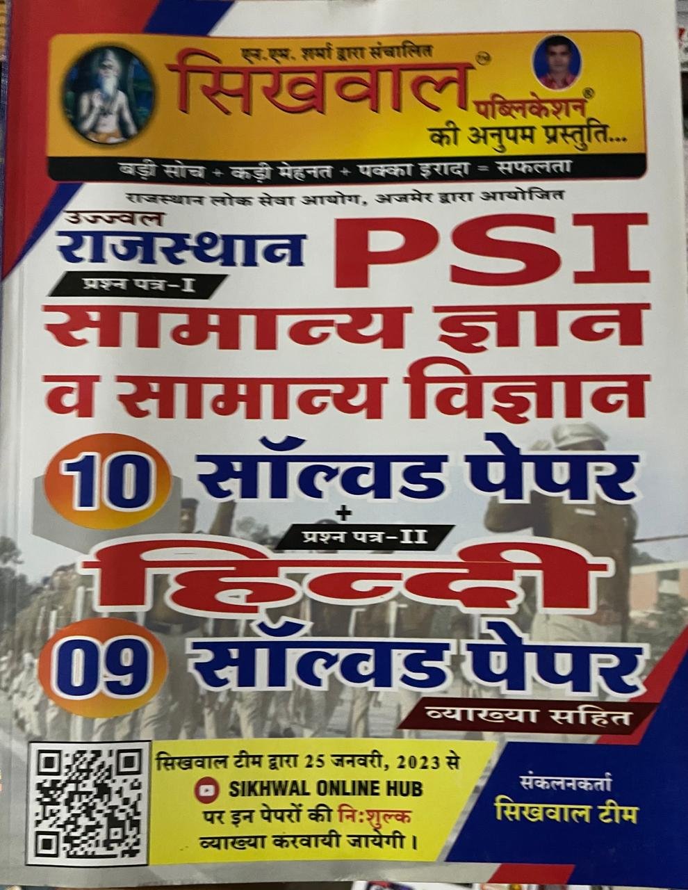Sikhwal Rajasthan Police Sub Inspector (PSI) Samanya Gyan Evam Samanya Vigyan Paper 1st 10 Solved Or Paper 2 Book 9 Solved Paper By Sikhwal Publication