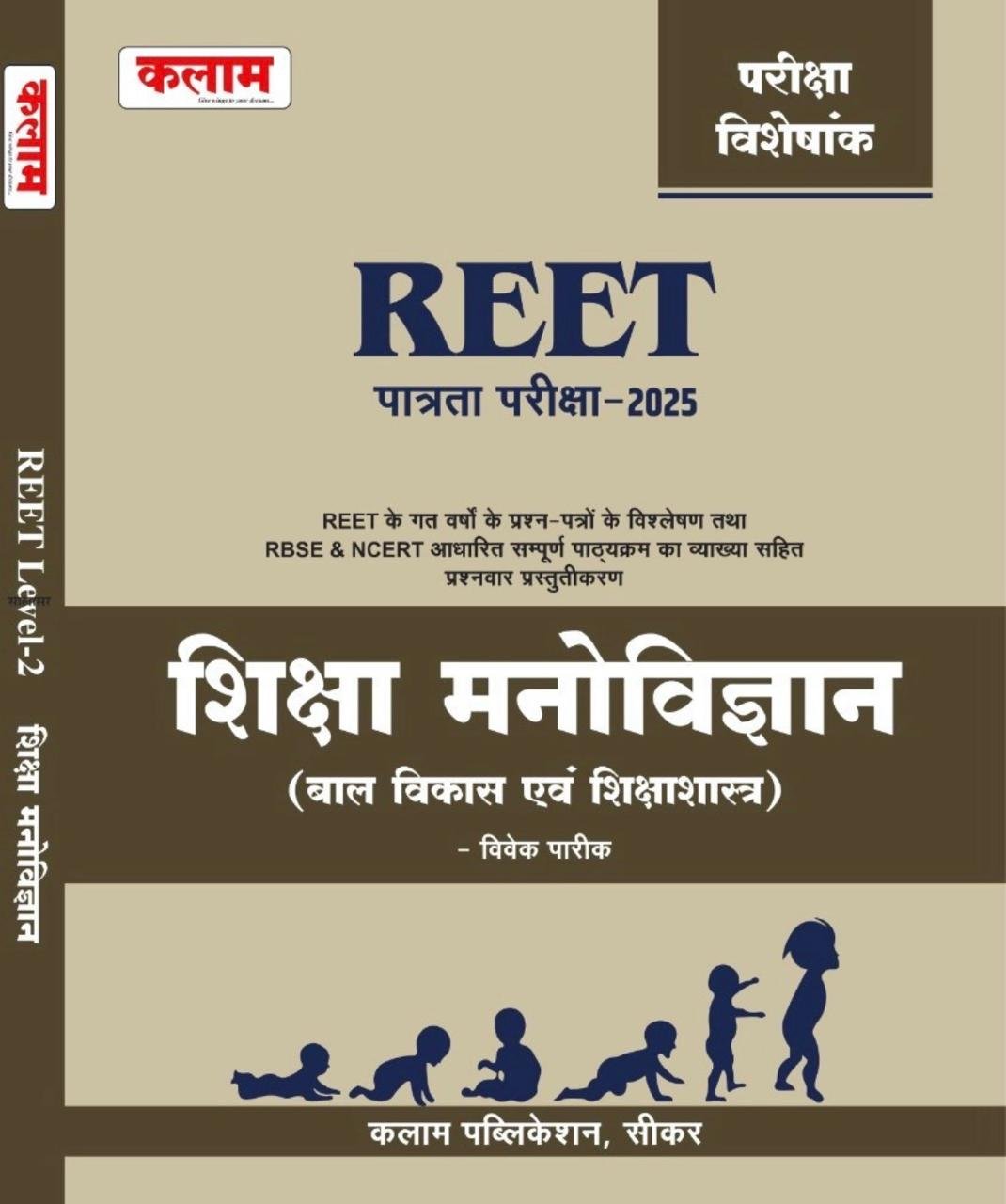 Kalam Academy Rajasthan REET Shiksha Manovigyan Balvikash evam Shiksha Shastra (Child Development & Pedagogy) Level-2 By Kalam Publication