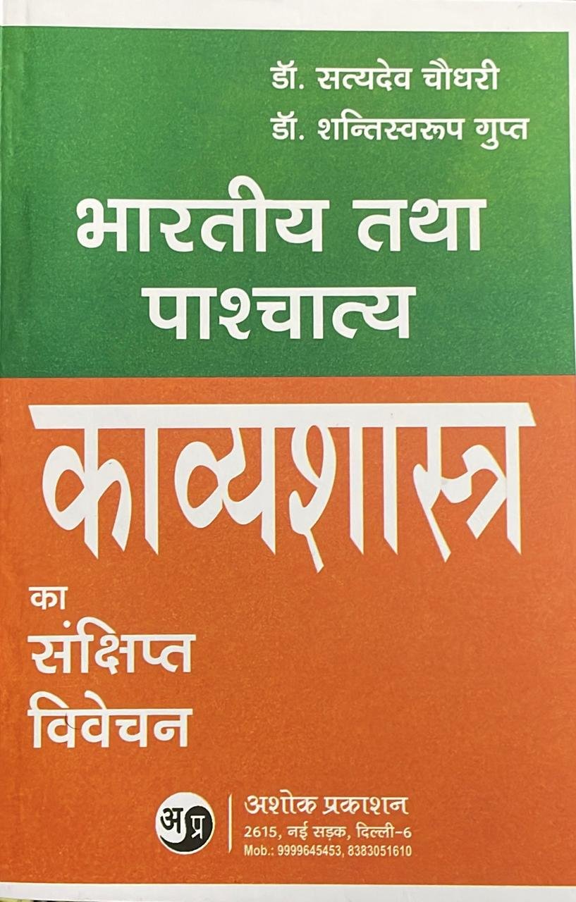 Bharatiya Tatha Pashchatya Kavyashastra ka Sankshipt Vivechan Dr. Satyendra Chaudhary By Ashok Prakashan 2026 Edition