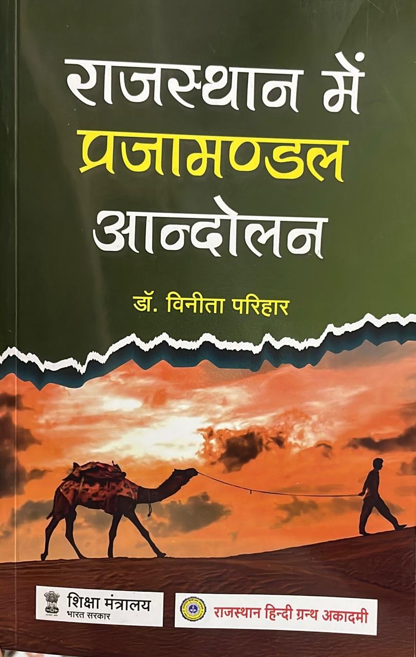 RHGA Rajasthan Hindi Granth Academy Rajasthan Mein Prajamandal Andolan by Dr. Vinita Parihar