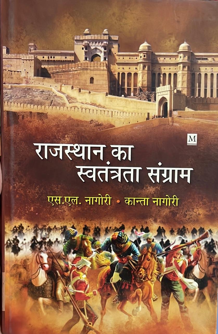 Rajasthan Ka Swatantrata Sangram by S.L. Nagori & Kanta Nagori By Malik Book Company