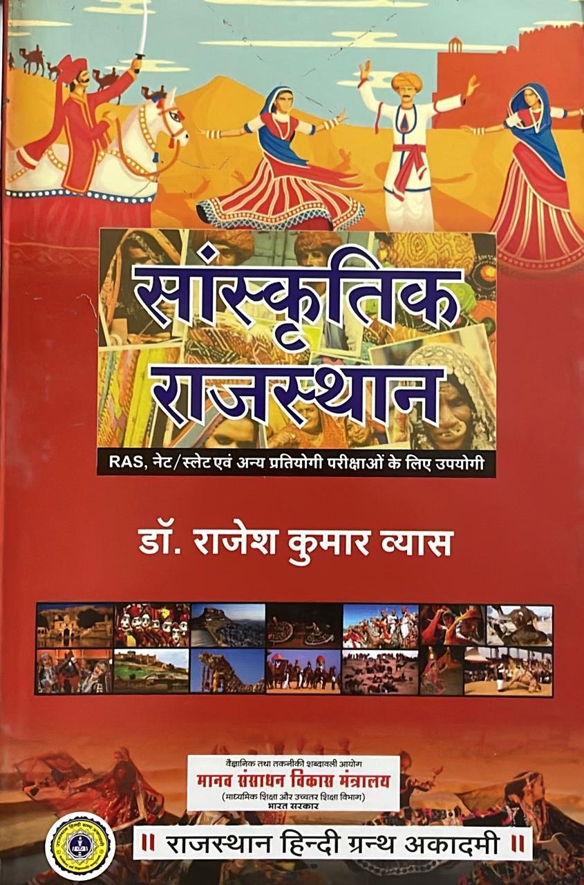 RGHA Rajasthan Hindi Granth Academy Sanskritik Rajasthan Cultural Rajasthan New Edition By Dr. Rajesh Kumar Vyas