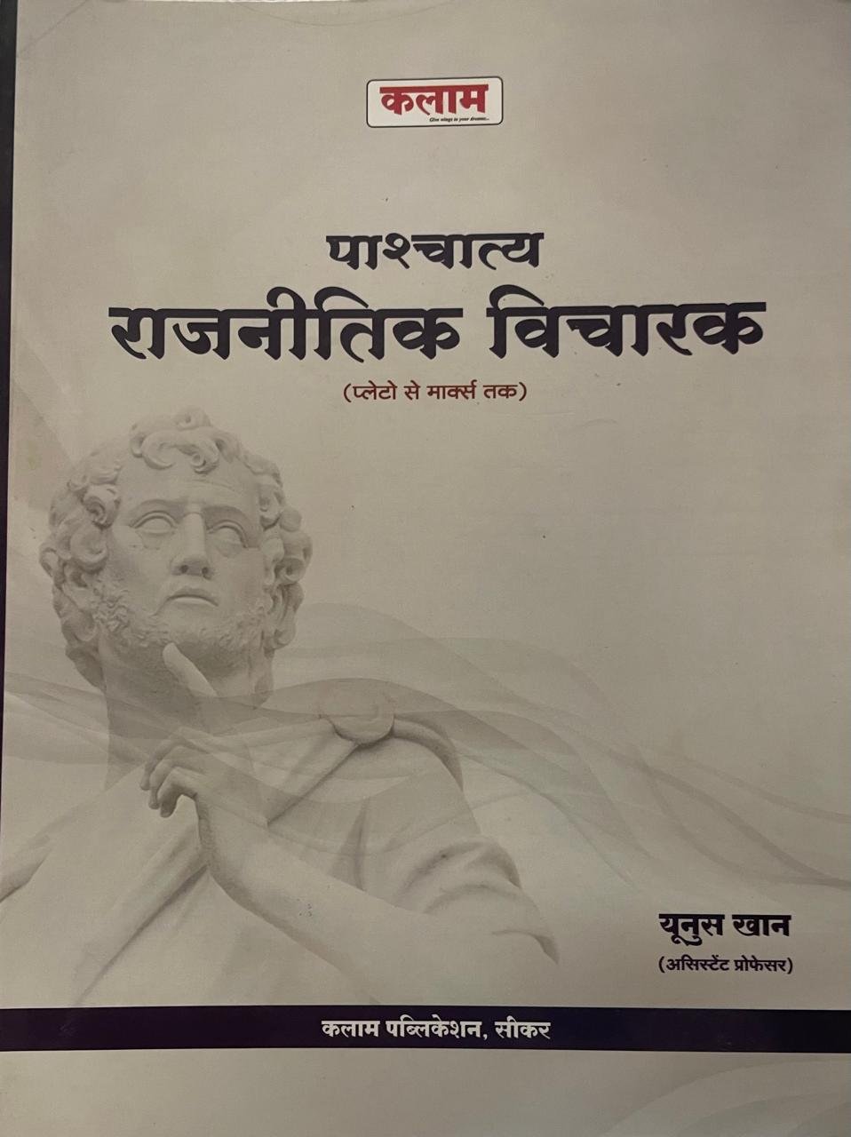 Kalam Western Political Thinker (Pashchatya Rajnitik Vicharak) By Yunus Khan New Edition By Kalam Academy