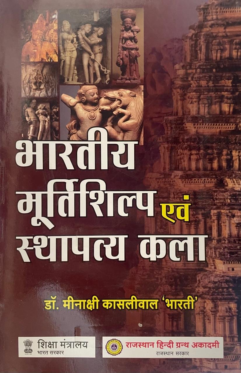 Rajasthan Hindi Granth Academy Bharatiya Murtishilp Evam Sthapatya Kala (ndian Sculpture and Architecture) in Hindi Meenakshi Kasliwal ' Bharti '