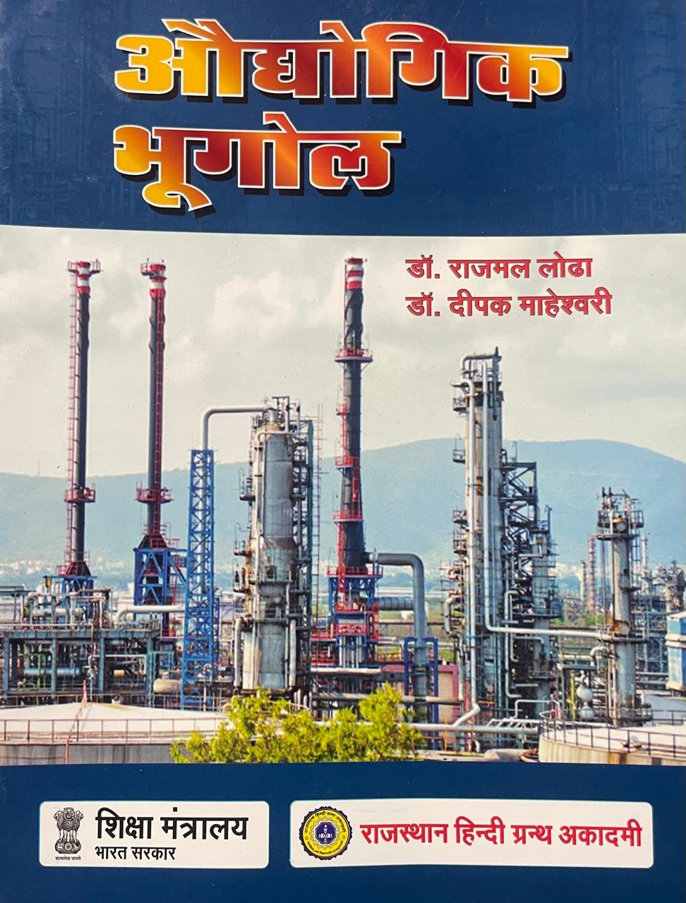 Rajasthan Hindi Granth Academy Audyogik Bhugol by Dr. Rajmal Lodha and Dr. Deepak Maheshwari