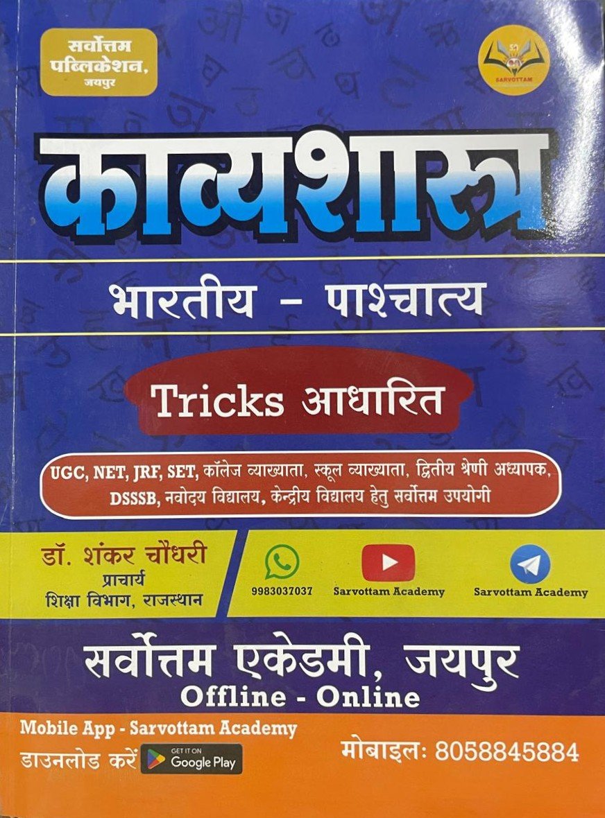 Sarvottam Kavyasastra bhartiya-paschatya By Dr. Shankar Choudhary By Sarvottam Academy