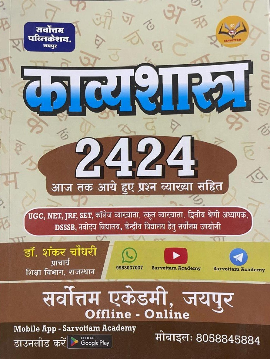 Sarvottam Kavyashastra 2424 Objective Question UGC NET JRF SET Exam Shankar Choudhary By Sarvottam Academy