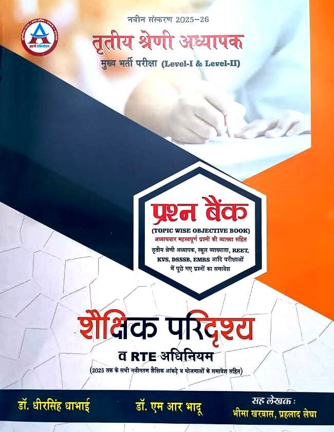 Avni REET Mains 3rd Third Grade Level-1&2 Shekshanik Paridrashya Evam RTE Act Question Bank By Dr Dheer Singh Dhabhai By Avni Publication Rajasthan Teachers Exams