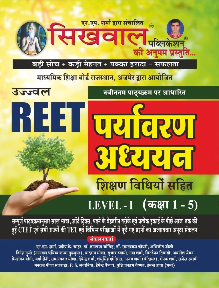 Sikhwal Ujjwal REET Paryawaran Adhyan Level 1 Class 1-5 NM Sharma By Sikhwal Publication
