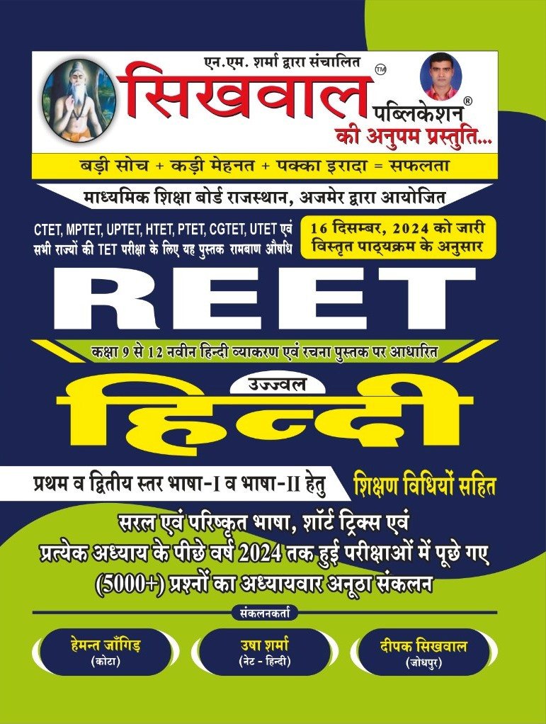 Sikhwal Rajasthan REET Hindi By Sikhwal Publication