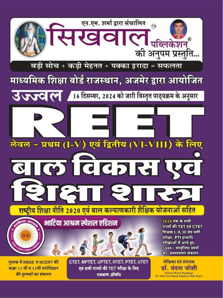 Sikhwal Ujjwal REET Bal Vikas Evam Shikshasastra Level 1-2 Class 1-5 Class 6-8 Dr. vandana Joshi By Sikhwal Publication
