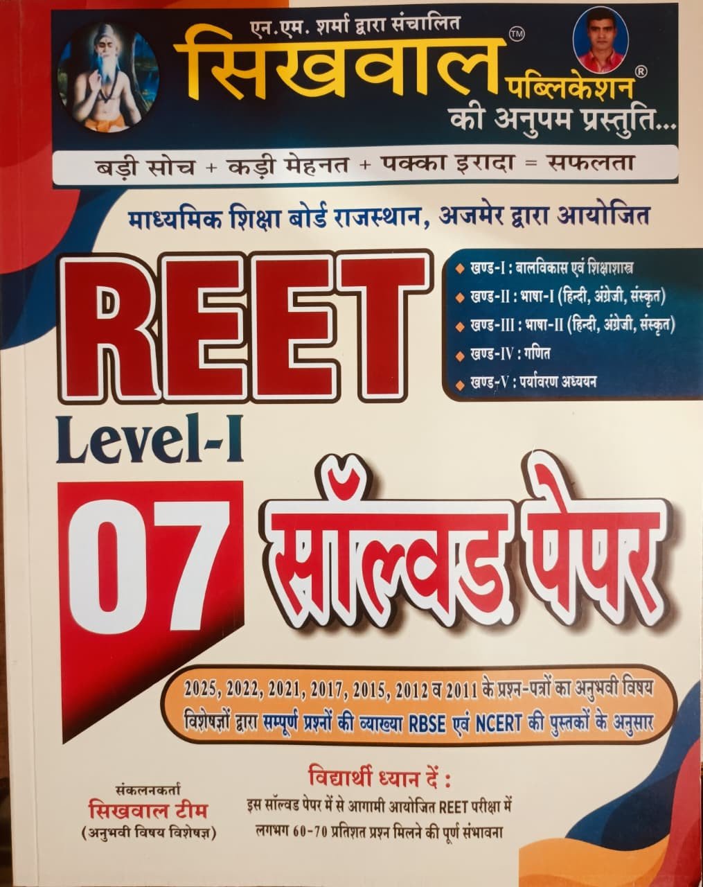 Sikhwal Rajasthan REET Level-1 Paryawarann Adhyan 1-5 Level 7 Solved Paper By Sikhwal Publication