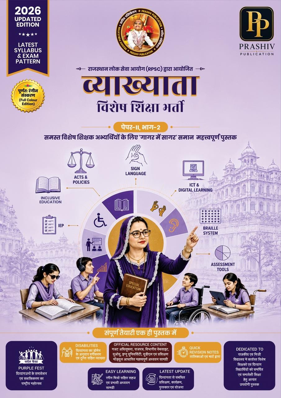Prashiv Publication 1st First Grade Vishesh Sikhsha(special education) Paper-2 1st Edition 2026 By Satish Kumar,Rajat Kumar By Prashiv Publication
