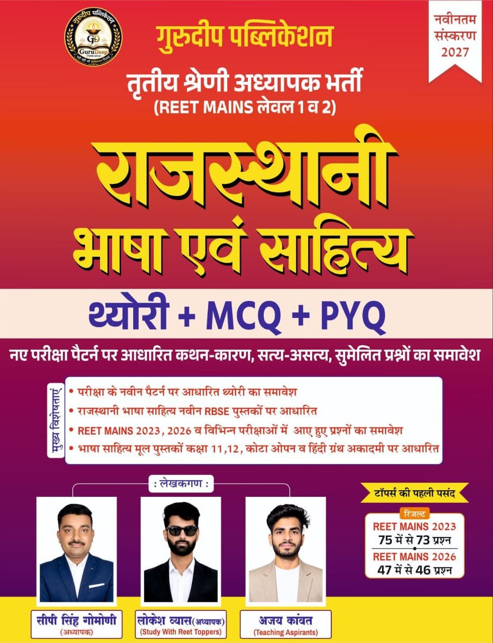 Gurudeep 3rd Third Grade REET MAINS Level-1 & 2 Rajasthani Bhasha Evam Sahitya Theory + MCQ + PYQ New Edition 2027 By CP Singh Gomoni By Gurudeep Publication