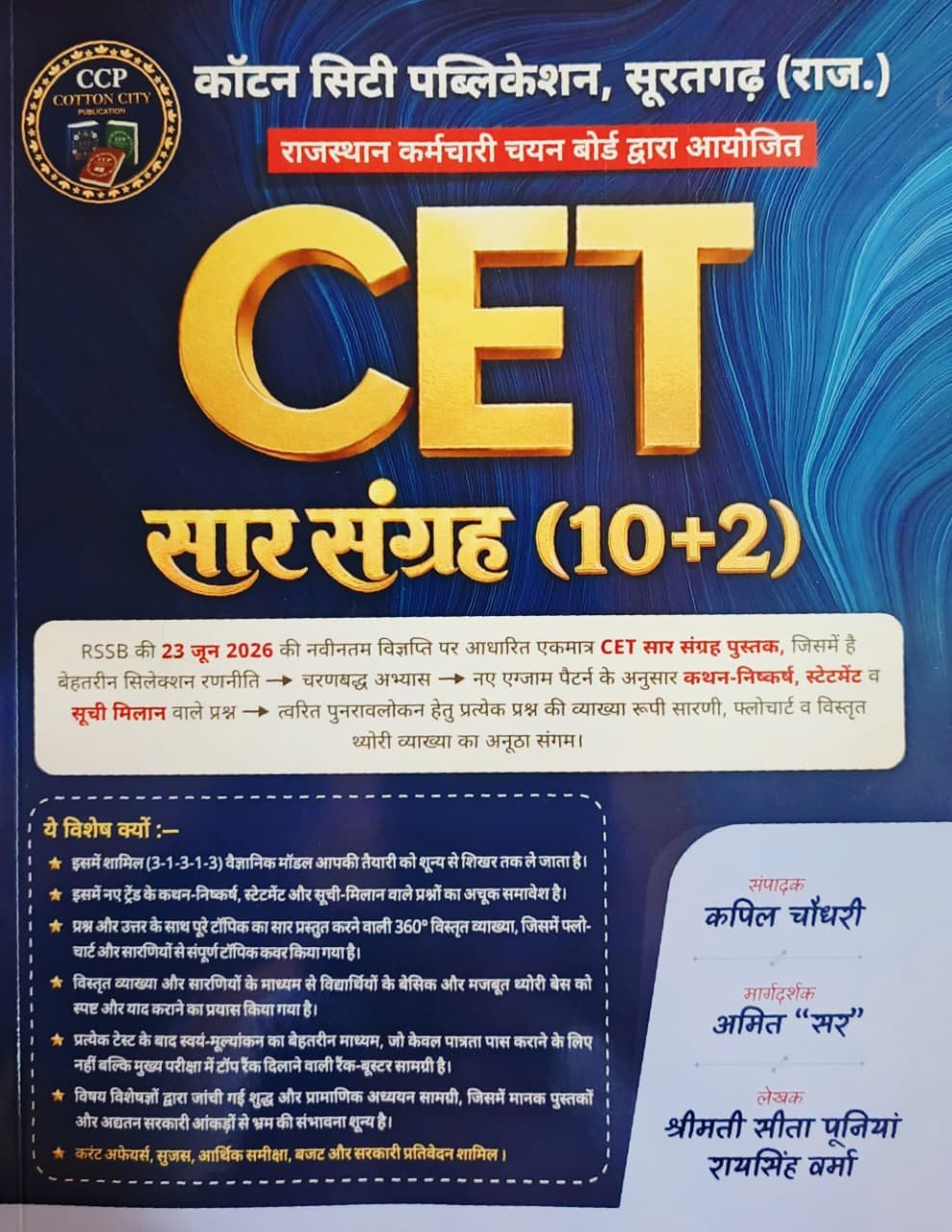 Cotton City Rajasthan CET 10+2 Saar Sangrah New Edition 2026 By Kapil Choudhary, Amit Sir By Cotton City Publication