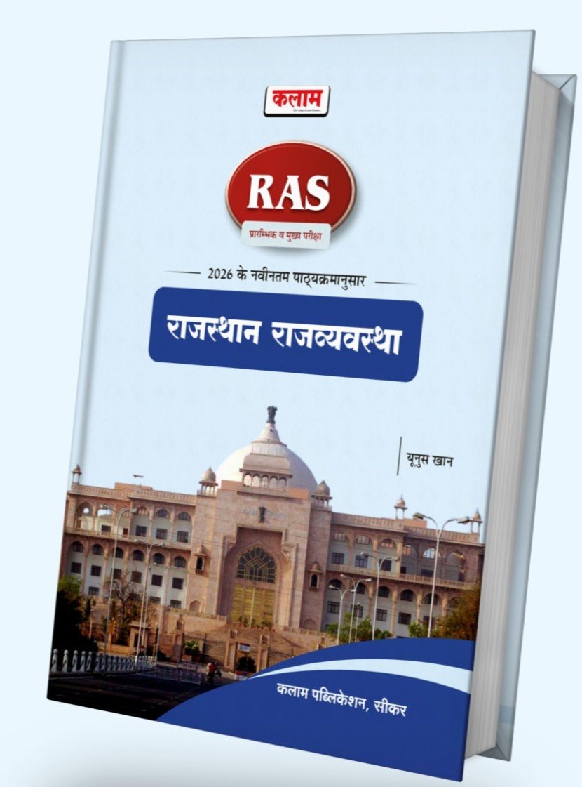 Kalam RAS Rajasthan Rajvayevastha By Younus Khan New Edition 2026 By Kalam Publication