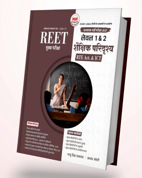 PSP Royal Rajasthan REET Level-1 & 2 Shekshik Paridarshya RTE Act.& ICT New Edition 2026 By Pappu Singh Prajapat By Royal Publication
