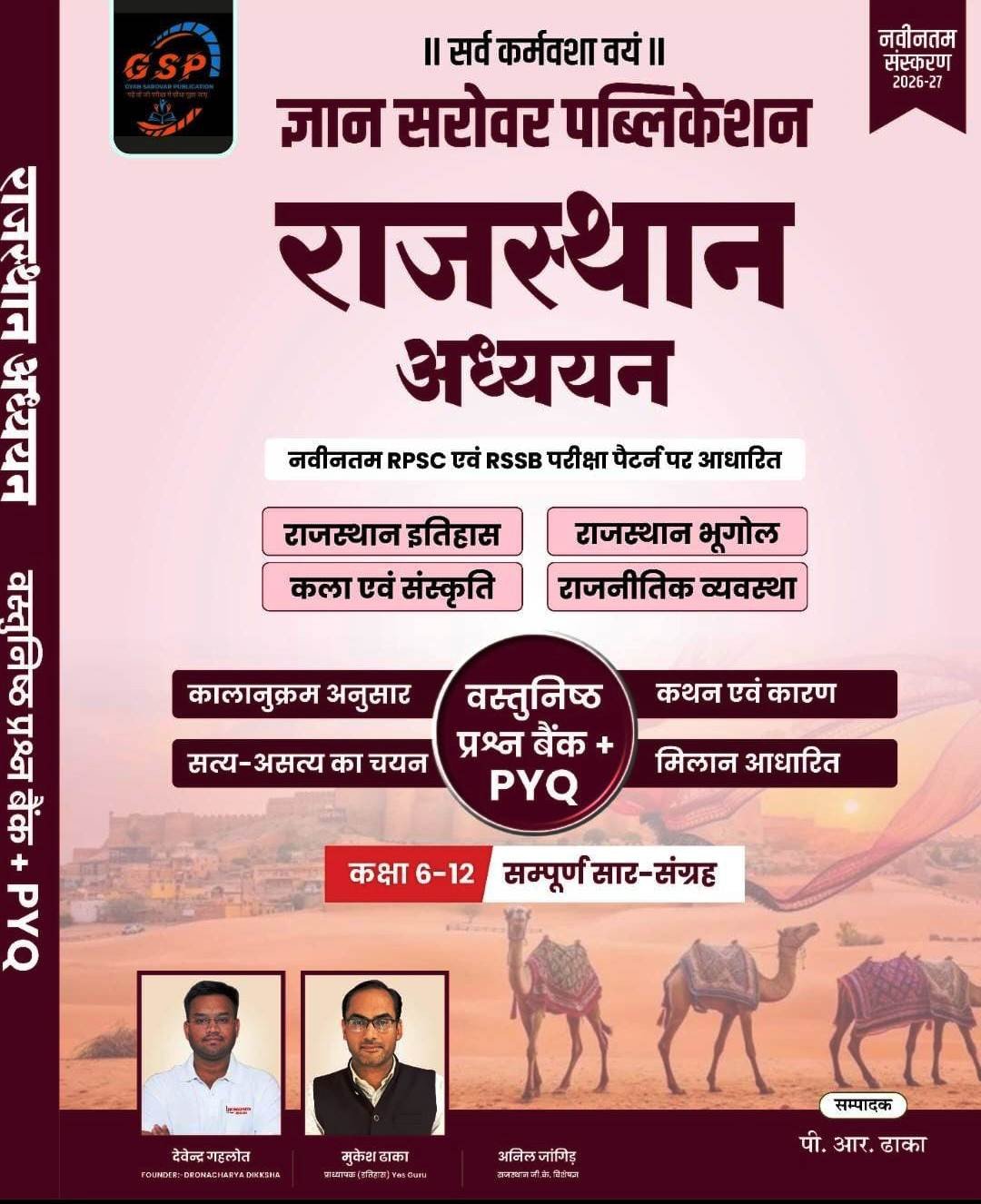 Gyan Sarovar 6-12 Classes Rajasthan Adhyayan Vastunisth Prashan Bank + PYQ Classes 6-12 Sampoorn Saar Sangrah New Edition 2026-27 By PR Dhaka By Gyan Sarovar Publication