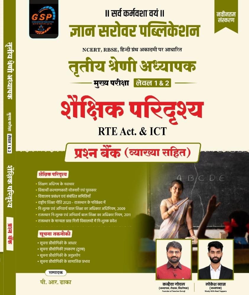 Gyan Sarovar 3rd Third Grade Level-1 & 2 Shekshik Paridarshya(Management) RTE Act. & ICT Prashan Bank New Edition 2026 By PR Dhaka By Gyan Sarovar Publication