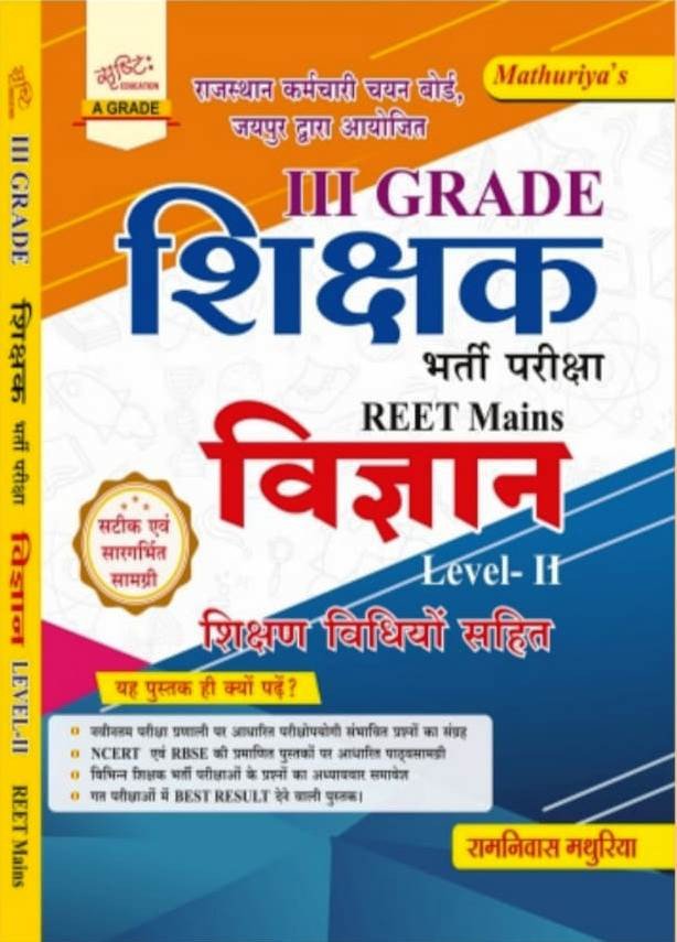Mathuriya Rajasthan 3rd Third Grade Shikshak REET Mains Vigyan Level- 2 New Edition 2026 By Ramniwas Mathuriya By Srishti Education