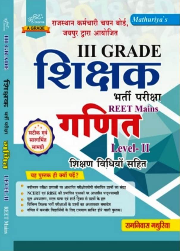 Mathuriya Rajasthan 3rd Third Grade Shikshak REET Mains Maths (Ganit) Level- 2 New Edition 2026 By Ramniwas Mathuriya By Srishti Education
