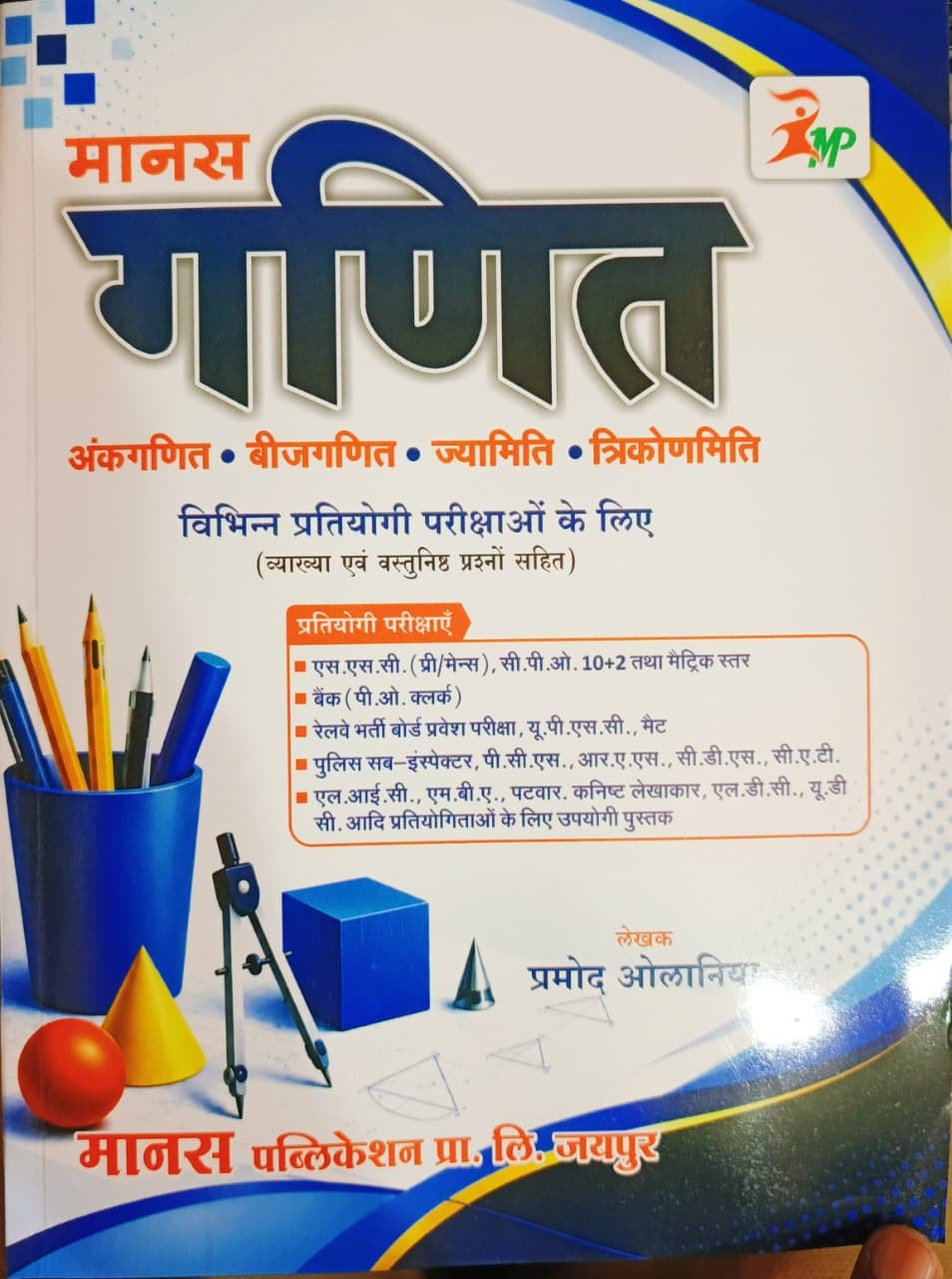 Manas Mathe (Ganit) Ankganit, Beejganit Objective Questions New Edition 2026 By Pramod Olania For Bank, Railway, IAS, RAS, LIC, Police Sub Inspector Exams By Manas Publication