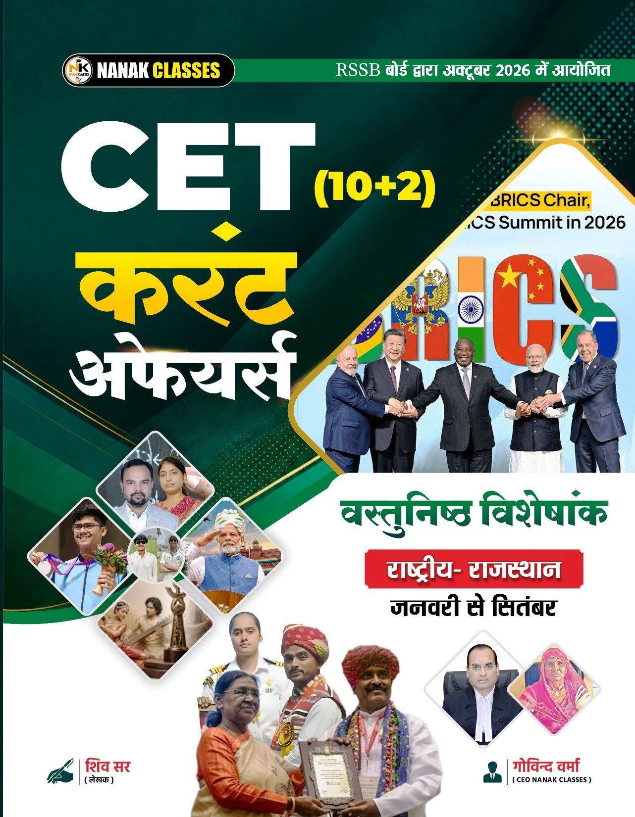 Nanak Classes CET 10+2 Current Affairs Vastunisth Visheshank (January to September 2026) By Shiv Sir, Govind Verma By Nanak Classes