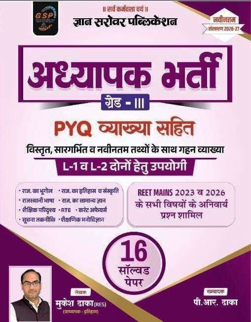 Gyan Sarovar 3rd Third Grade PYQ Level 1 - 2 REET MAINS 16 Solved Paper 2023 TO 2026 New 2026 By P R Dhaka By Gyan Sarovar Publication