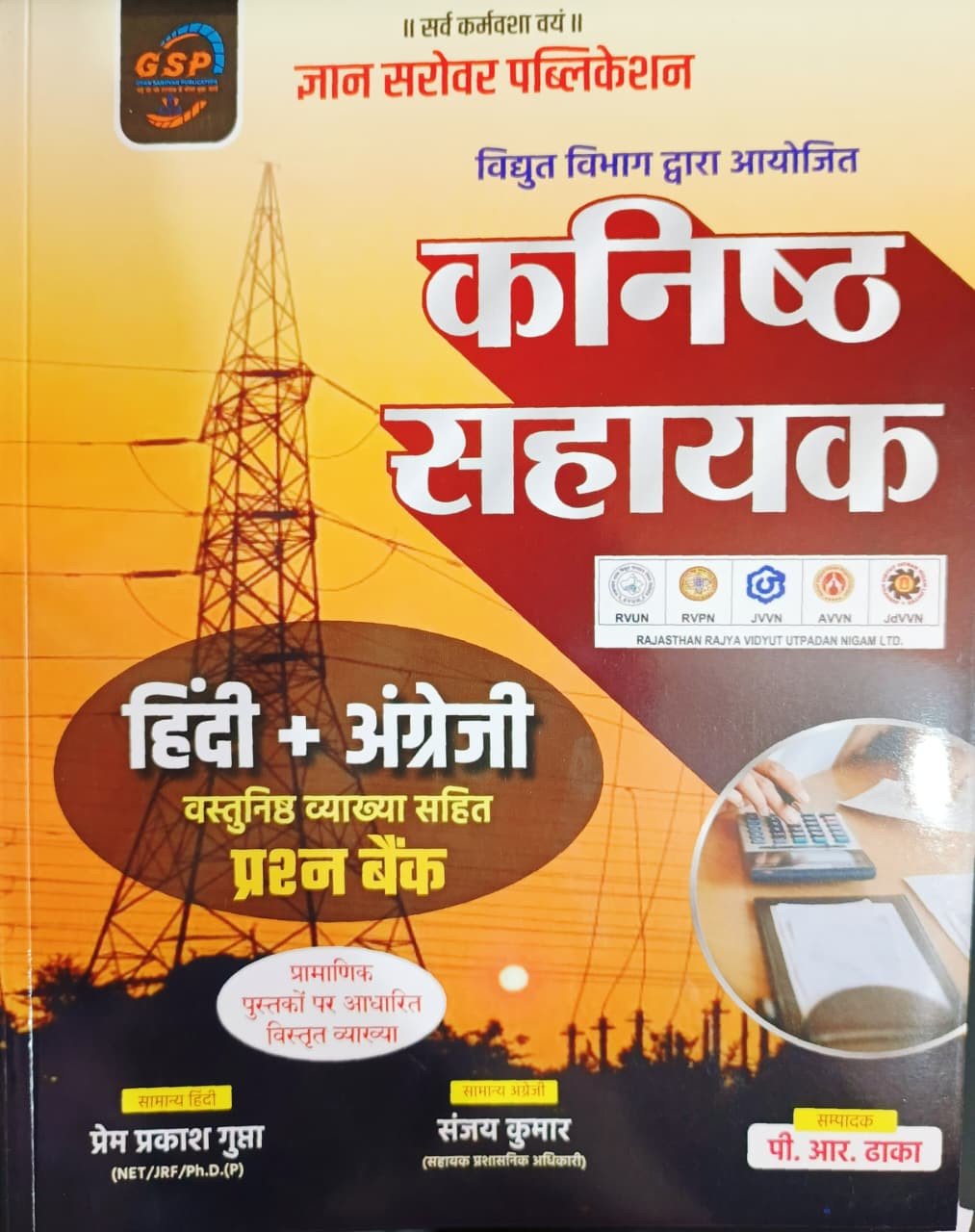 Gyan Sarovar Rajasthan Vidhut Vibhag Kanishth Sahayak Hindi + English Objective Question Bank New Edition 2026 By PR Dhaka By Gyan Sarovar Publication