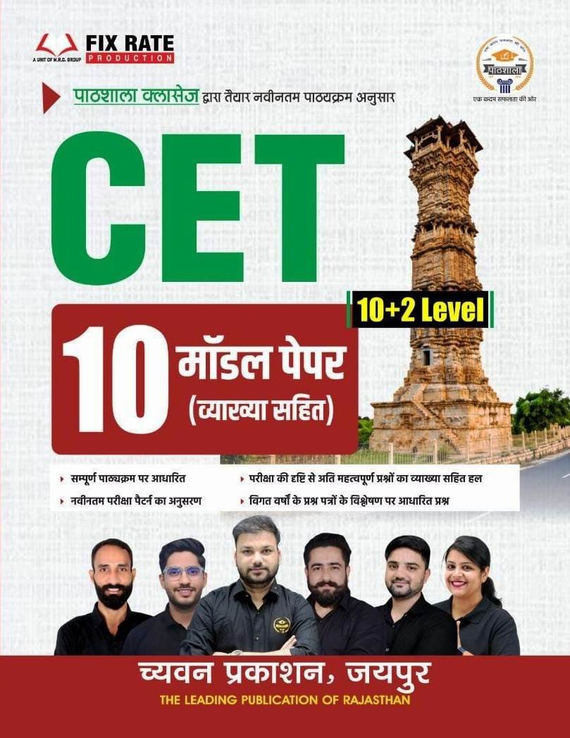 Pathshala Classes Rajasthan CET 10+2 Level 10 Model Paper With Explain New Edition 2026 By Chyavan Prakashan