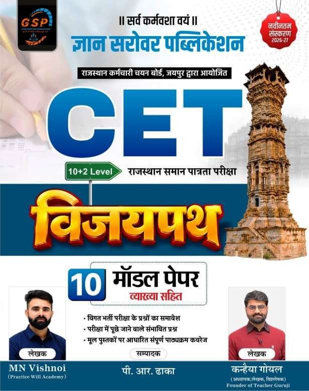 Gyan Sarovar Rajasthan CET 10+2 Level Vijaypath 10 Model Paper New Edition 2026-27 By P R Dhaka