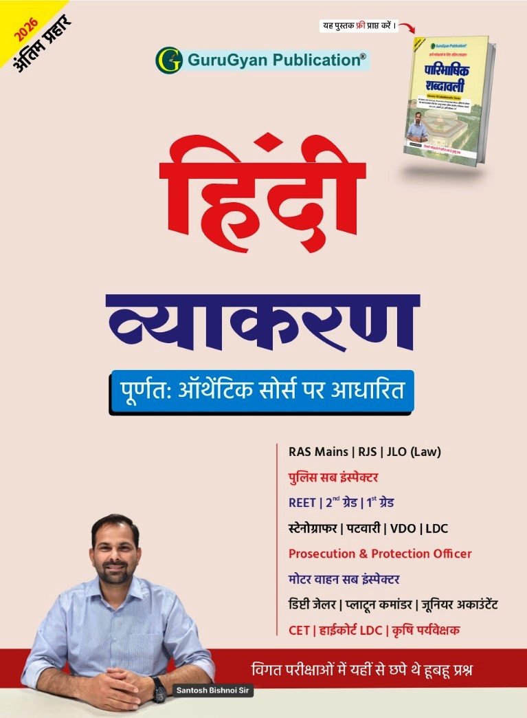 GuruGyan Hindi Vyakaran For RAS Mains REET 2nd & 1nd Grade VDO / LDC With Free Paribhasik Sabdawali booklet New Edition 2026 By Santosh Bishnoi Sir By Gurugyan Publication