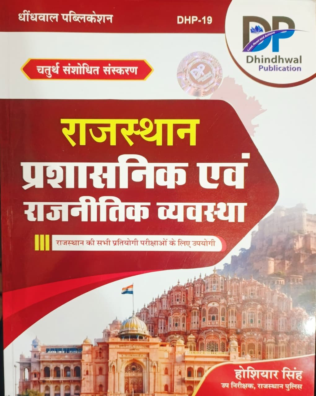 Dhindhwal Rajasthan Prashasnik Evam Rajnitik Vyavastha 4th Edition New Edition 2026 By Hoshiar Singh By Dhindhwal Publication