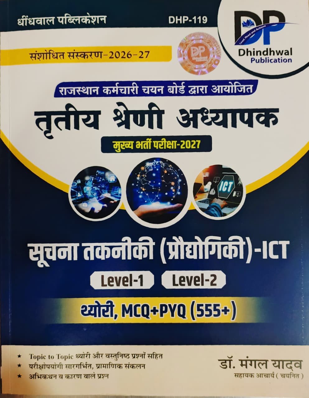 Dhindhwal Rajasthan 3rd Third Grade Suchna Takniki (Praudyogiki)- ICT Level-1 & 2 Theory, MCQ + PYQ 555+ REET Mains New Edition 2026-27 By Dr. Mangal Yadav By Dhindhwal Publication